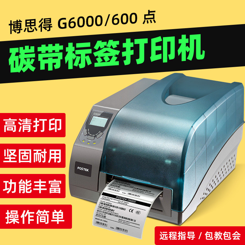 博思得G6000工业型型不干胶打印机珠宝标签服装吊牌贴纸条码机