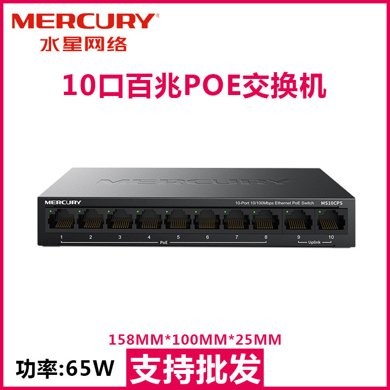水星MS10CPS 8+2POE交换机10口poe交换机监控48V交换机poe供电