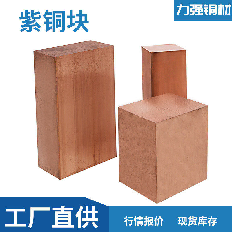 紫铜块实心铜锻打电极铜铜材零切割模具铜方块铜锭