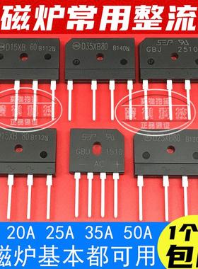 D20SB80D25XB80D15电磁炉常用整流桥堆GBJ3510/2510GBU2510/2008