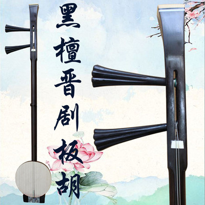 乐魂厂家直销专业黑檀晋剧板胡山西晋剧铝乐器送演奏金盒子带大钩