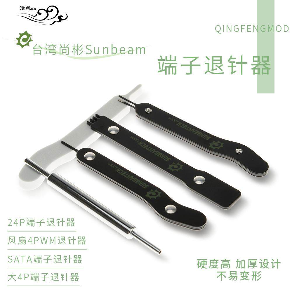尚彬原装正品Sunbeam电源6p8p10p18p24pin退针器4p风扇sata退针器