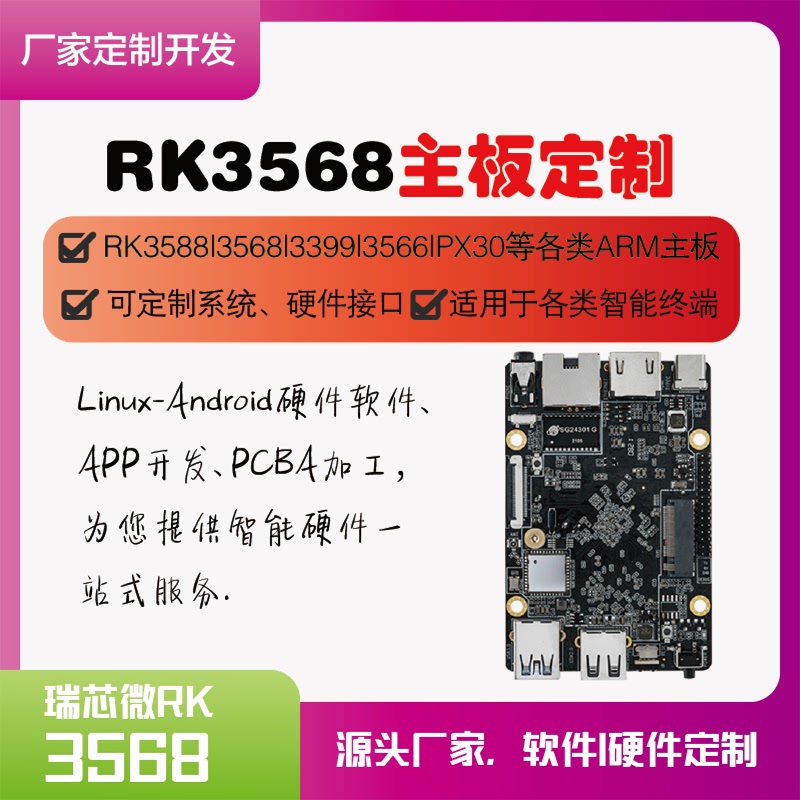 RK3588|3399|3568|安卓工控主板平板游戏机Android开发板终端定制