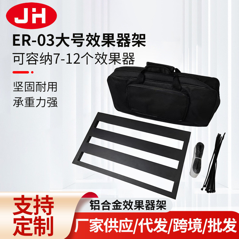 大号铝合金吉他效果器架演奏用可配便携包以及魔术贴固定扎带