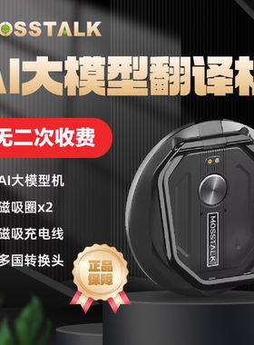 出国翻译机抢先体验2025新款MOSSTALK Pro智能翻译机同声传译