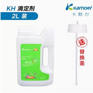 卡默尔2L滴定液kamoer滴定液补充液钙镁KH提升剂水族珊瑚缸添加
