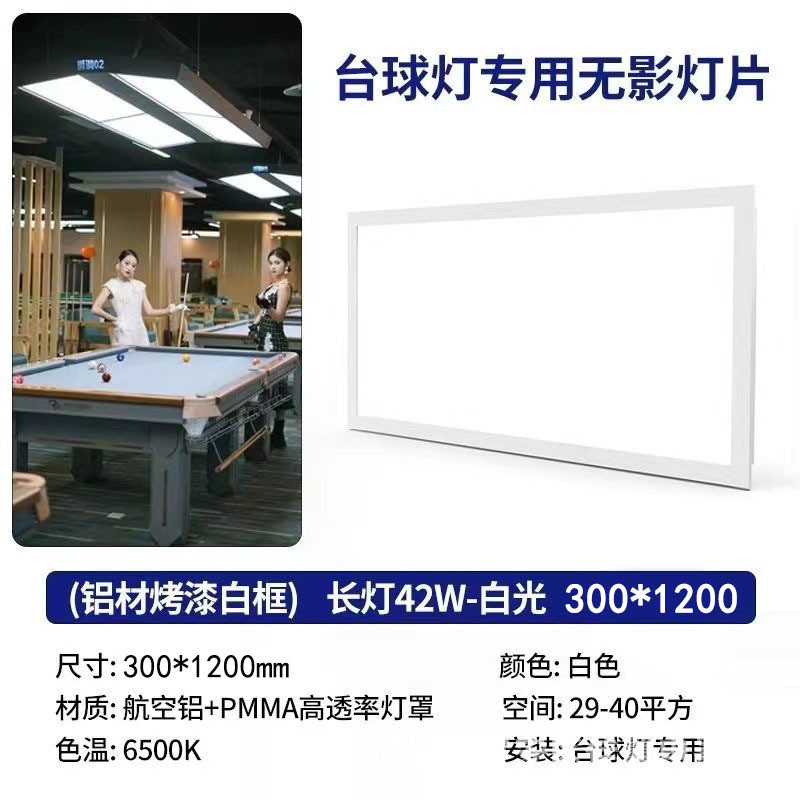 八台球灯片高亮led无影吊灯片八字形灯黑定制台球室馆专用灯板