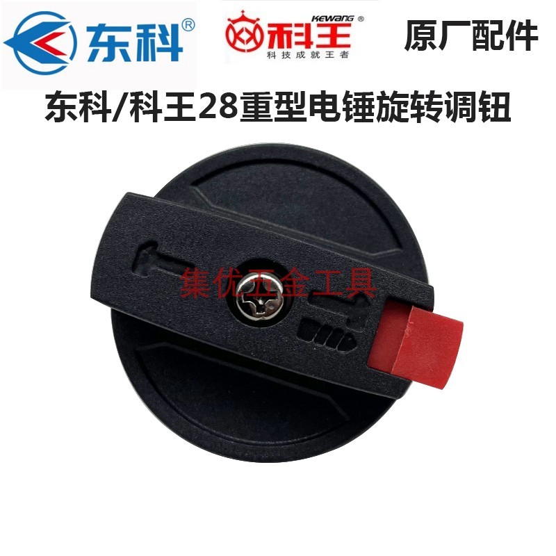 科王东科MDBL28无刷电锤转换调钮冲击钻拨档两用旋钮原装配件