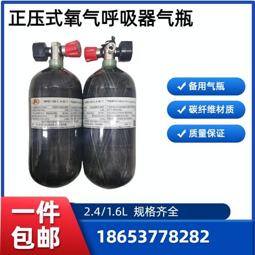 正压式氧气气呼吸器2.4L碳纤维气瓶1.6L钢瓶1L备用瓶