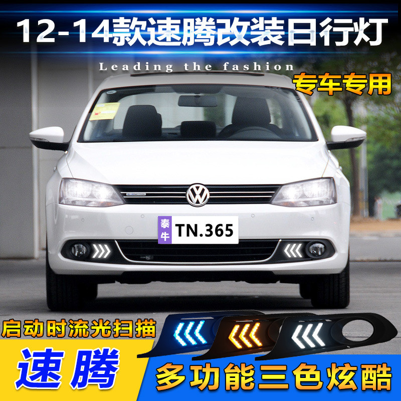 适用于12-14款大众速腾专用日行灯前雾灯改装LED日间行车灯转向灯