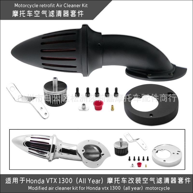 适用于HondaVTX1300(AllYear)摩托车改装空气滤清器套件