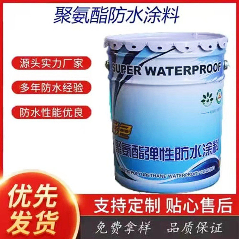 彩色水性951聚氨酯防水涂料厨房卫生间屋面补漏工程防水涂料