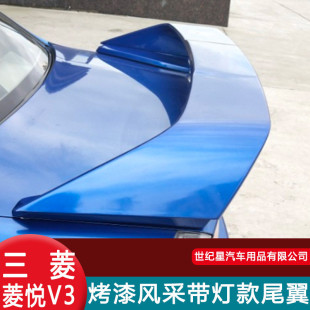 热销适用于东南v3菱悦尾翼蓝瑟菱帅尾翼03-17款带灯定风翼烤漆带