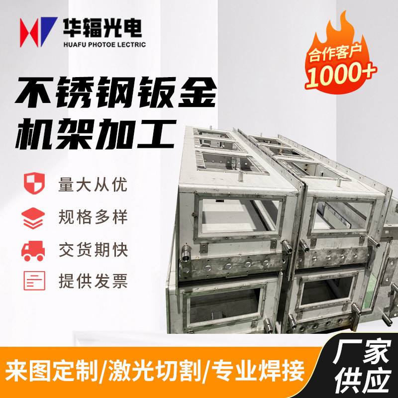 厂家定制不锈钢钣非标金机架焊接激光切割钣金零件加工