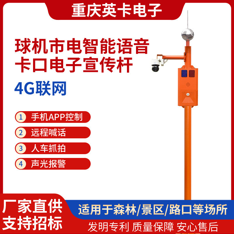 英卡电子森林防火提示器语音4G视频监控杆红外感应实时远程对讲