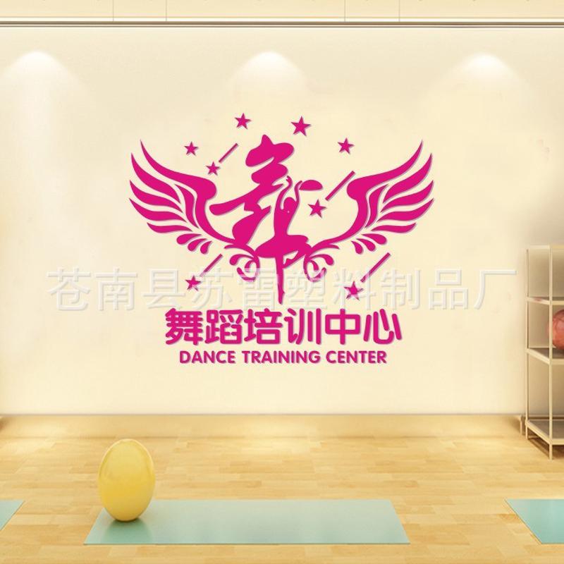 舞蹈室艺术墙贴健身房学校教室招生培训辅导班墙纸装饰玻璃贴壁纸