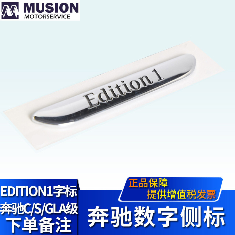 曼世适用于奔驰Edition1改装车标Edition1字标后尾标字牌侧标装饰