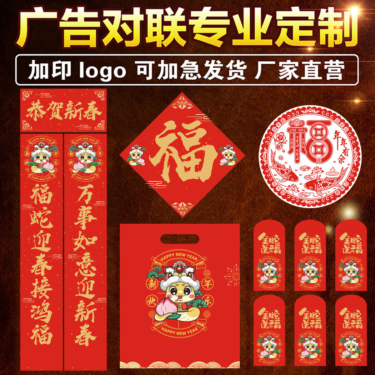 2025蛇年新春对联大礼包银行对联公司广告春联珠宝企业印LOGO
