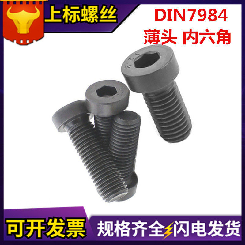 din7984薄头内六角螺丝12.9级薄型发黑短头高强度矮头螺钉内六角