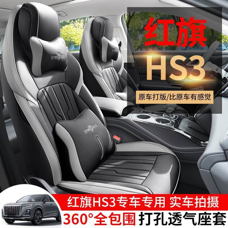 红旗HS3专用汽车座套全包围红旗hs3坐垫内饰改装皮四季通用座椅套