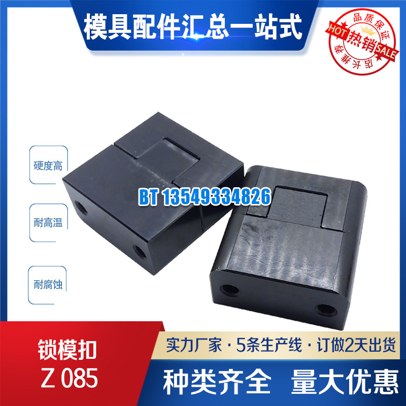模具锁模扣 Z085/30*28 Z085/50*33Z085/75*38锁模组件