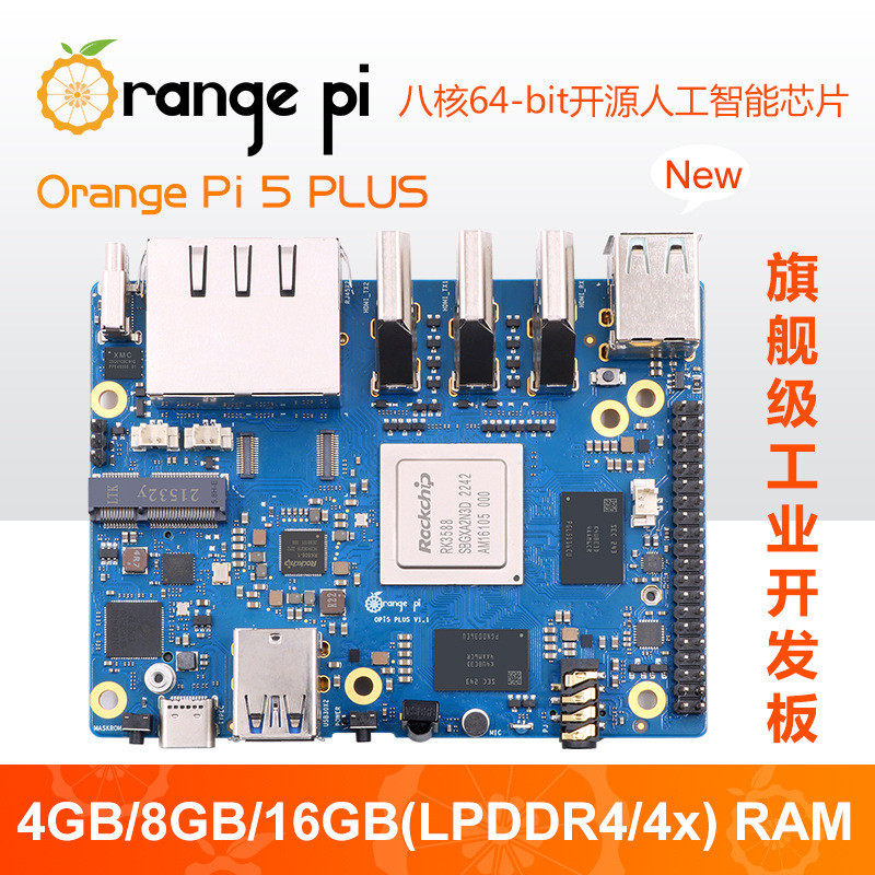 OrangePi5PlusRK3588芯片八核64位支持8K视频解码