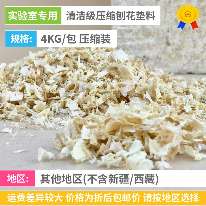 热销清洁用实验级刨花垫料4kg/包压缩装实验室专用小鼠大鼠木屑垫