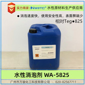 水性消泡剂wa 5825工业涂料油墨有机硅消泡剂相对teg0 825