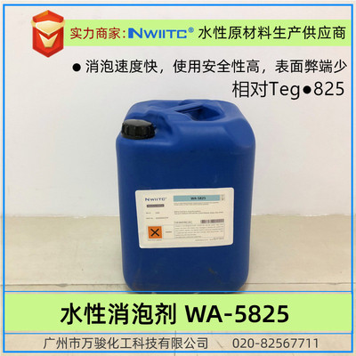 消泡剂消泡剂wa-5825工业涂料油墨有机硅水性相对teg0-825