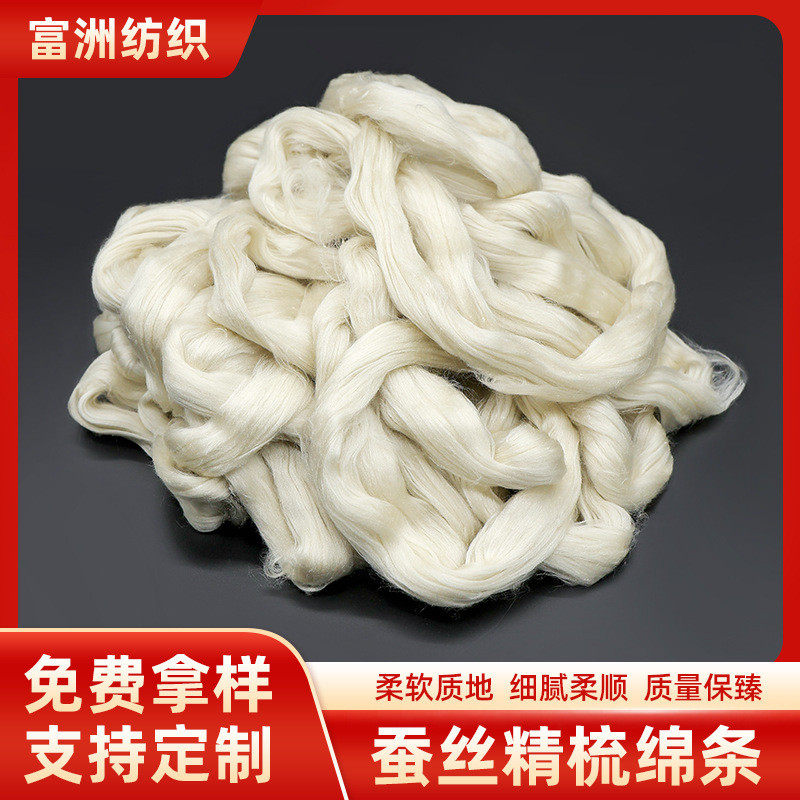 桑蚕丝精梳丝蚕丝精致纺织条棉条绢丝棉条蚕丝纤维针织纺纱原料