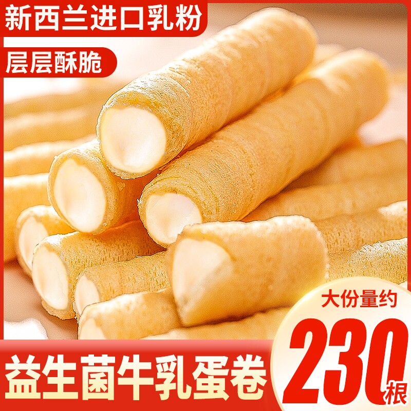 新货零趣益生菌蛋卷整箱早餐鸡蛋卷休闲抗饿零食小吃宿舍解馋怀旧