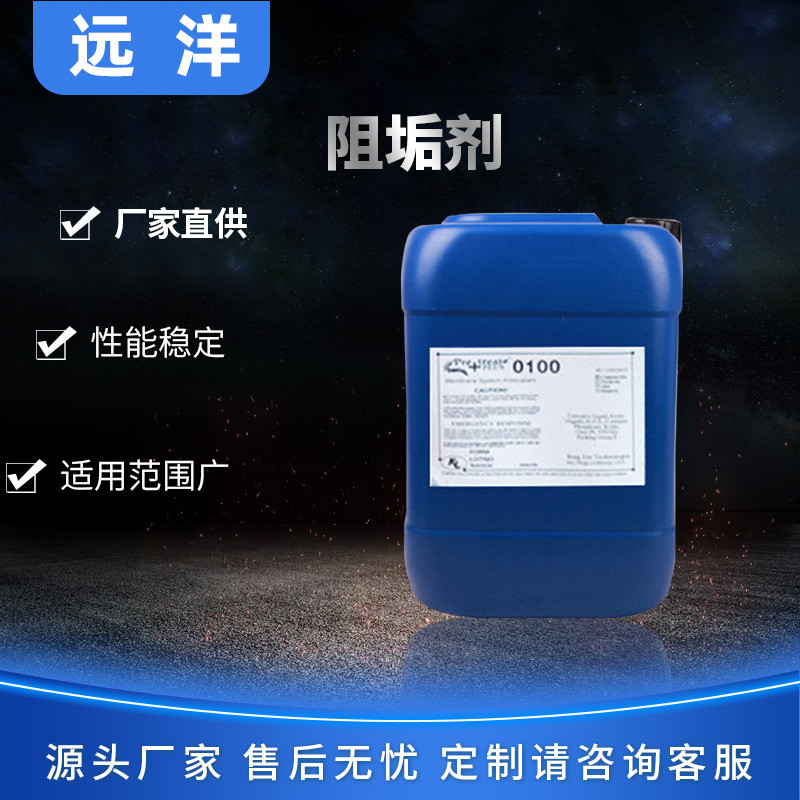 反渗透阻垢剂0100供应纯水处理专用ro反渗透膜阻垢剂