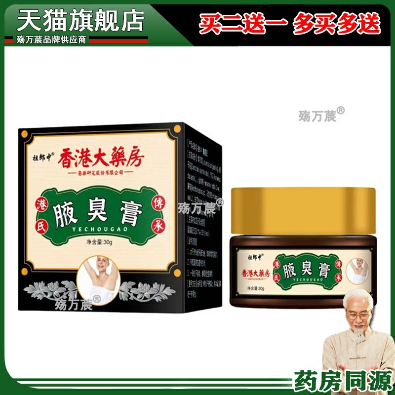 祖郎中香港腋臭膏狐臭异味止汗露香体乳膏净味持久大药房抑菌软膏