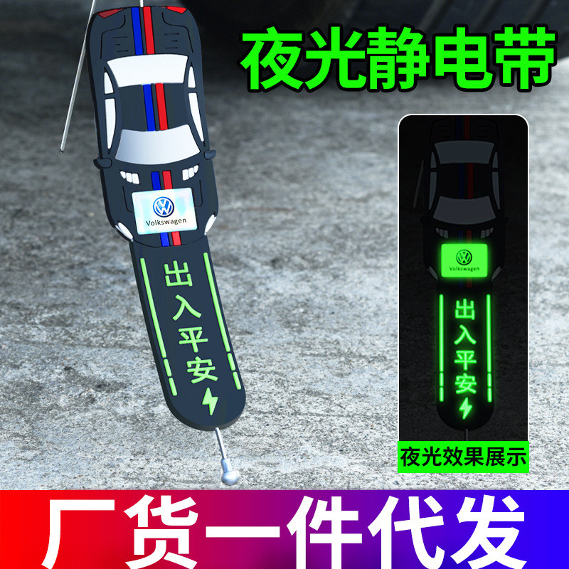 汽车夜光静电带冬天防静电消除神器拖地带接地条排气管加粗钢丝线