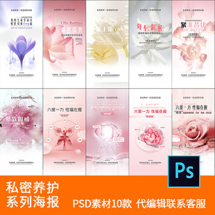 美业医美整形私密养护抗衰女性健康系列活动海报设计素材模板