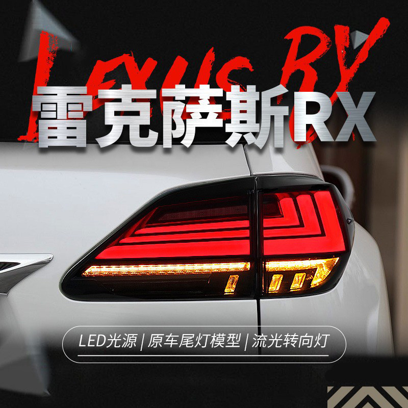 适用于09-15款凌志RX270尾灯总成凌志RX350改装LED流水方向灯