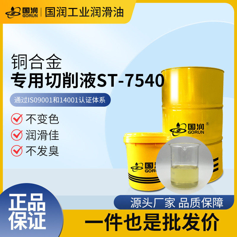 铜合金专用全合成切削油st7540微乳化黄铜紫铜长寿极压防锈磨削液
