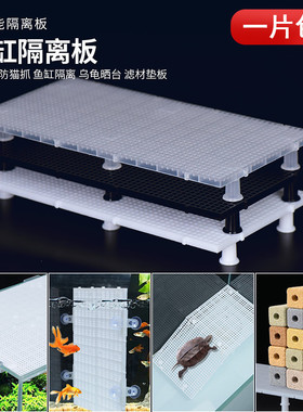 鱼缸盖防跳网板透明白色网格加密隔离板底滤板水族箱底板乌龟晒台