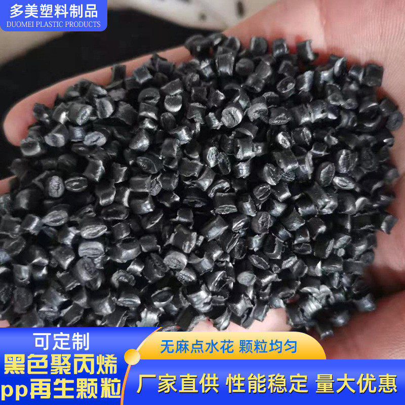黑色工程pp衣架注塑通用再生颗粒标准级聚丙烯高韧性塑料颗粒定制