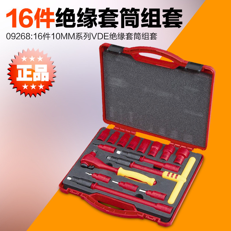热销绝缘世达工具16件10mm系列vdesata套筒组套09268
