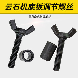 110切割机底板螺丝锁紧升降调节螺丝蝶形云石机底板固定螺丝配件