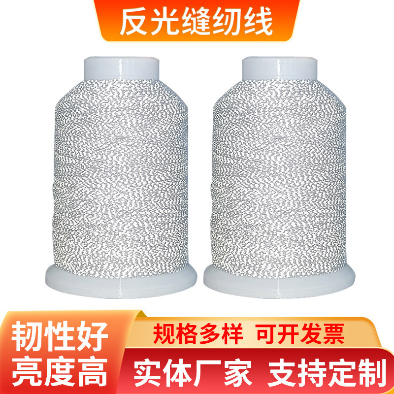 高亮涤纶锁边缝衣封包缝纫线压膜浅灰色反光针织飞织缝纫反光