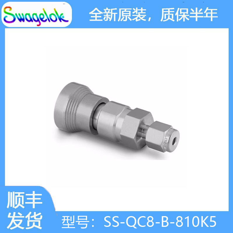 Swagelok世伟洛克(SS-QC8-B-810K5)不锈钢仪表快速接头管体1.5Cv