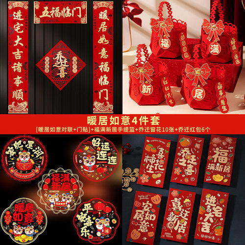 乔迁之喜对联入户门贴装饰新居搬家宅入仪式用品新房大吉布置全套