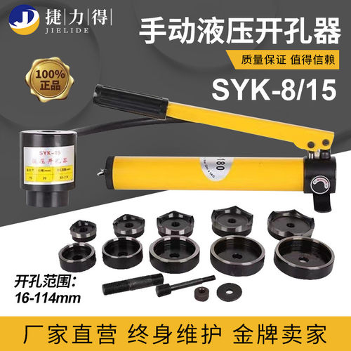手动液压开孔器不锈钢板薄铁铜铝板打孔机SYK-8A/8B开孔