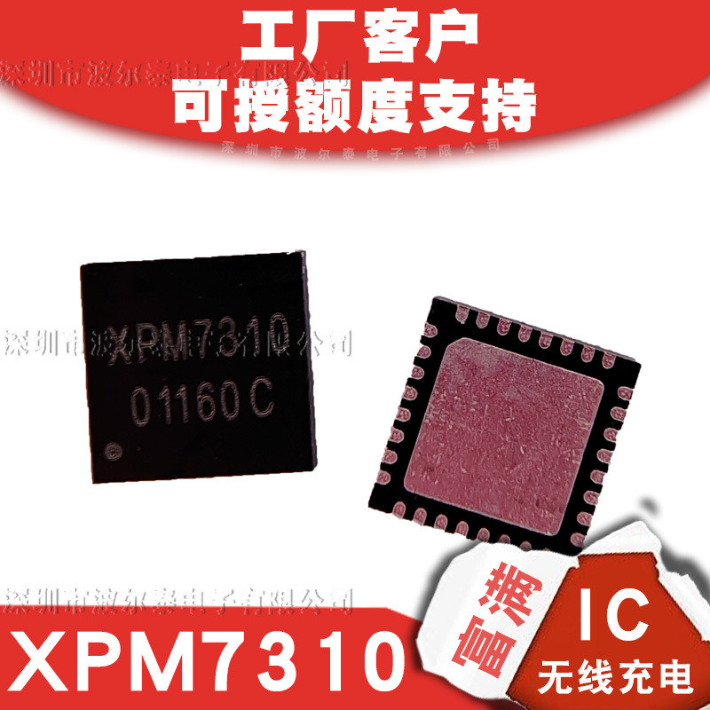 富满XPM7310QFN-32(5*5)5W/7.5W/10W无线发射电源控制芯片5K盘