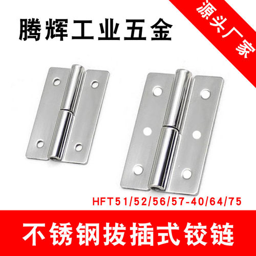 HFT51/52/56/57-40/64/75 不锈钢脱卸合页 304拔插铰链拆卸式铰链