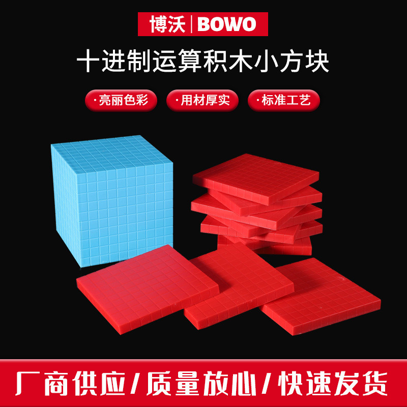 四阶十进制运算积木方块家教学用具小学数学十进制数学几何体模型