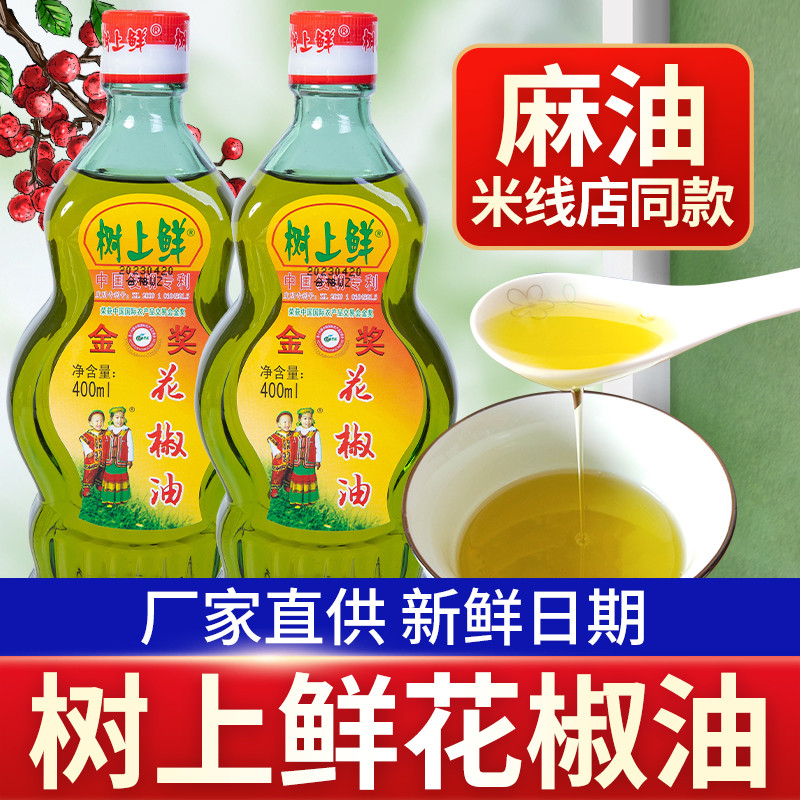 新货树上鲜花椒油正品特麻四川正宗凉拌米线麻油家用山胡椒油麻椒
