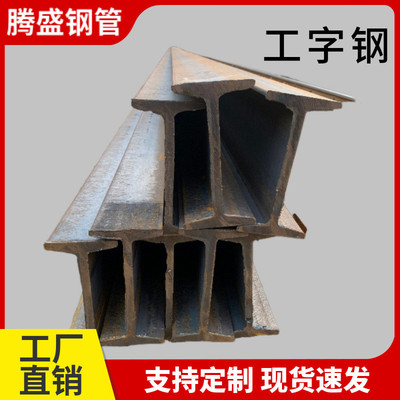 厂家现货工字钢q345b建筑钢结构隔型钢车棚支架承重钢材工楼层